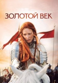 Золотой век (2007)