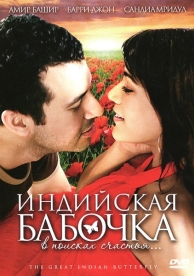 Индийская бабочка (2007)