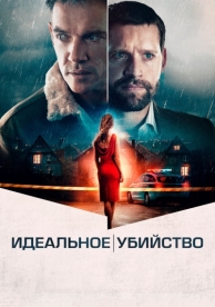 Идеальное убийство (2021)