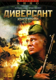 Диверсант 2: Конец войны (4 сезон)