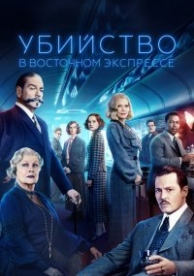 Убийство в Восточном экспрессе (2017)