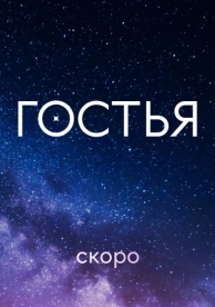 Гостья (1 сезон)