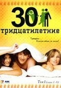 Тридцатилетние (1 сезон)