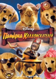 Пятерка кладоискателей (2012)