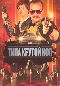 Типа крутой коп (2022)