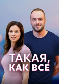 Такая, как все (1 сезон)