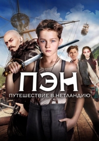 Пэн: Путешествие в Нетландию (2015)