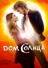 Дом Солнца (2010)