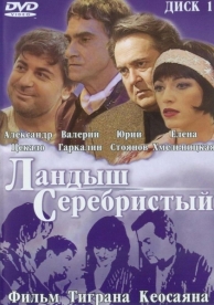 Ландыш серебристый (2000)