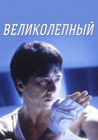 Великолепный (1999)