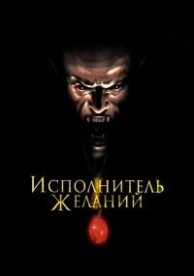 Исполнитель желаний (1997)