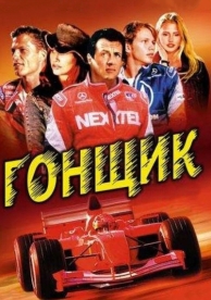 Гонщик (2001)