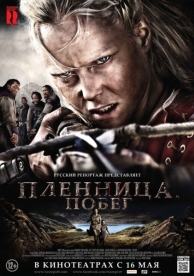 Пленница. Побег (2012)