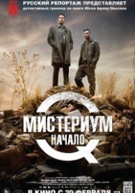 Мистериум. Начало (2013)