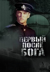 Первый после Бога (2005)