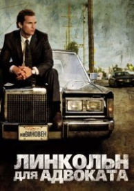 Линкольн для адвоката (2011)