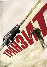 Транзит (2011)