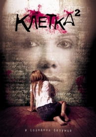 Клетка 2 (2009)