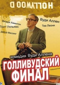 Голливудский финал (2002)