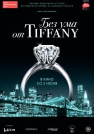 Без ума от Tiffany (2016)