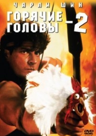 Горячие головы 2 (1993)