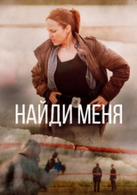 Найди меня (1 сезон)