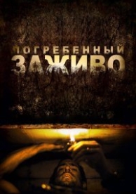 Погребенный заживо (2010)