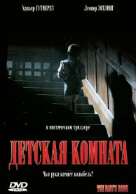 Детская комната (2006)