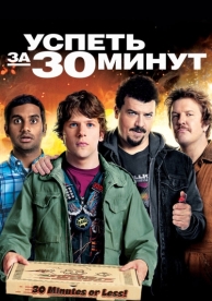 Успеть за 30 минут (2011)