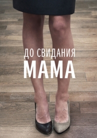 До свидания мама (2014)