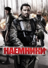 Наемники (2011)