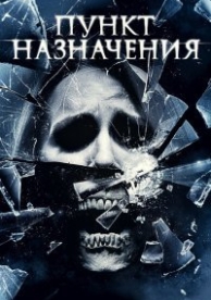 Пункт назначения 4 (2009)