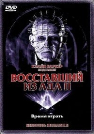 Восставший из ада 2 (1988)