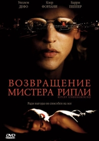 Возвращение мистера Рипли (2005)