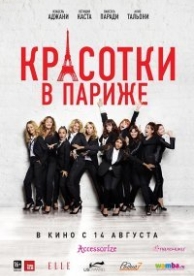 Красотки в Париже (2013)