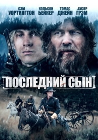 Последний сын (2021)