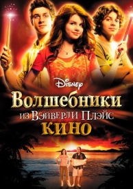 Волшебники из Вэйверли Плэйс в кино (2009)