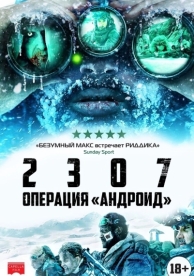 2307: Операция «Андроид» (2016)