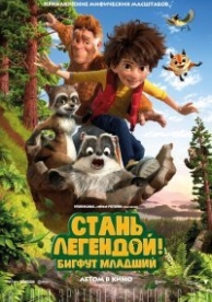 Стань легендой! Бигфут Младший (2017)