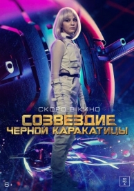 Созвездие черной каракатицы (2023)