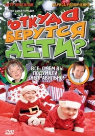 Откуда берутся дети? (2008)