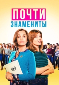 Почти знамениты (2019)