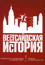 Вестсайдская история (1961)