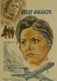 Букет фиалок (1983)