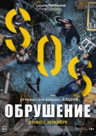 Обрушение (2021)