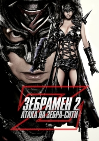 Зебрамен 2: Атака на Зебра-Сити (2010)