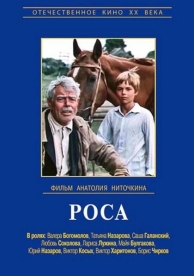 Роса (1975)