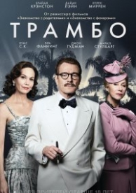 Трамбо (2015)