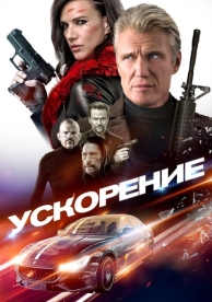 Ускорение (2019)