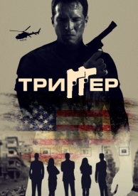 Триггер (2020)